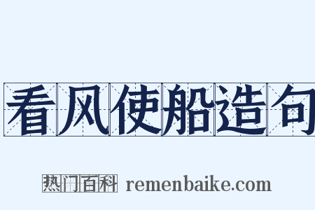 看风使船造句是什么意思的图片